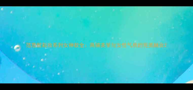 图片 范思哲彩妆系列女神款全：高端美学与女性气质的完美融合2