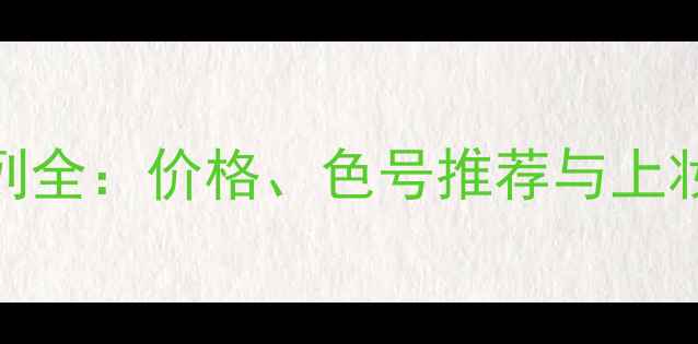 图片 范思哲心动地中海系列全：价格、色号推荐与上妆技巧（附对比测评）