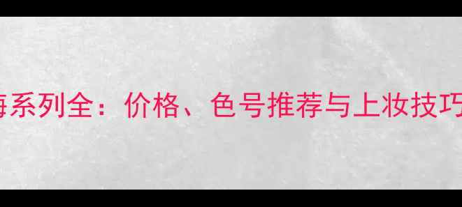 图片 范思哲心动地中海系列全：价格、色号推荐与上妆技巧（附对比测评）1