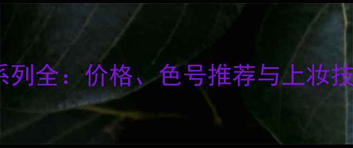 图片 范思哲心动地中海系列全：价格、色号推荐与上妆技巧（附对比测评）2