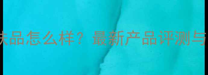 图片 范思哲护肤品怎么样？最新产品评测与护肤攻略1