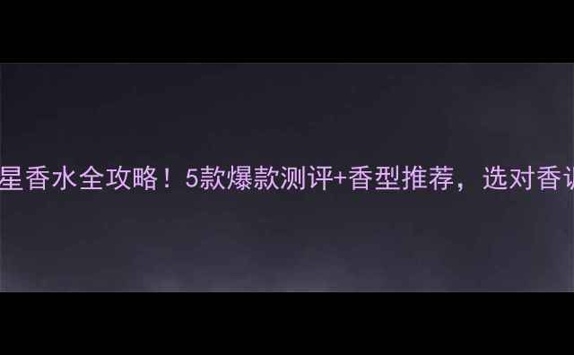 图片 范思哲明星香水全攻略！5款爆款测评+香型推荐，选对香调不踩雷1
