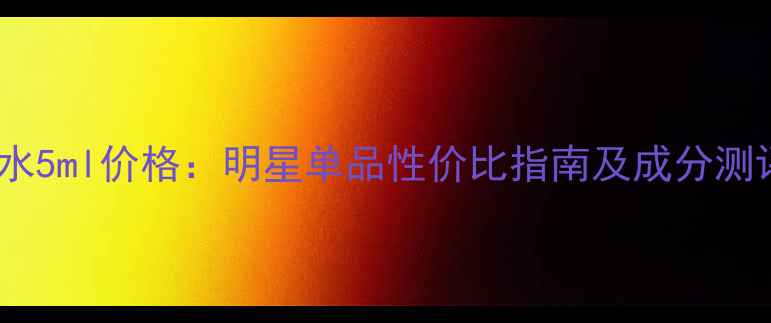 图片 范思哲晶钻女士香水5ml价格：明星单品性价比指南及成分测评（附购买攻略）1
