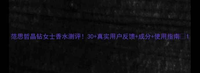 图片 范思哲晶钻女士香水测评！30+真实用户反馈+成分+使用指南🌸1