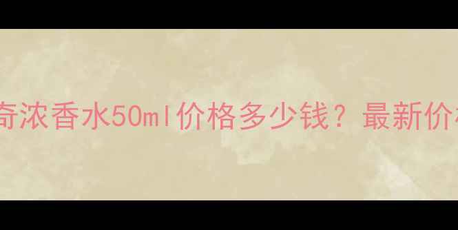 图片 范思哲浮华传奇浓香水50ml价格多少钱？最新价格及购买攻略1