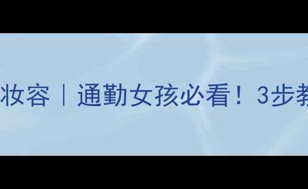 图片 范思哲牛仔香水+水光感妆容｜通勤女孩必看！3步教你画出清冷牛仔氛围感