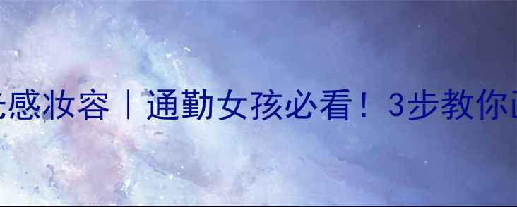图片 范思哲牛仔香水+水光感妆容｜通勤女孩必看！3步教你画出清冷牛仔氛围感1