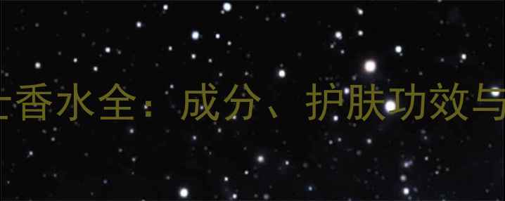 图片 范思哲男士香水全：成分、护肤功效与使用指南2