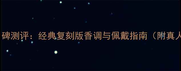 图片 范思哲男香口碑测评：经典复刻版香调与佩戴指南（附真人试香对比）1