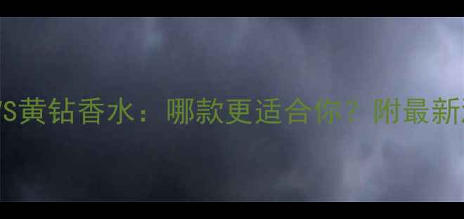 图片 范思哲粉钻香水VS黄钻香水：哪款更适合你？附最新测评与购买指南2