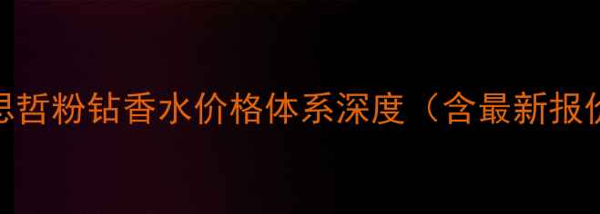 图片 范思哲粉钻香水价格体系深度（含最新报价）