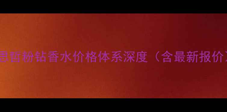 图片 范思哲粉钻香水价格体系深度（含最新报价）1