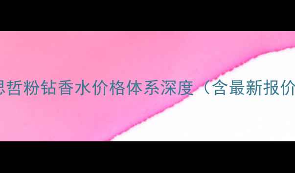 图片 范思哲粉钻香水价格体系深度（含最新报价）2