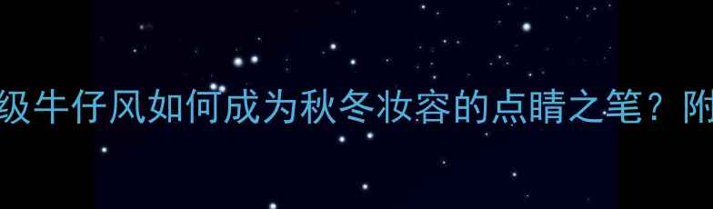 图片 范思哲红色牛仔香水：高级牛仔风如何成为秋冬妆容的点睛之笔？附全网最全价格与购买攻略