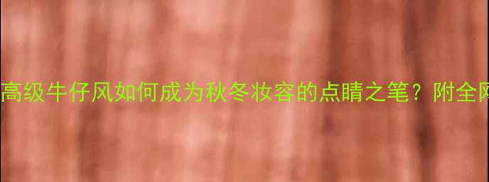 图片 范思哲红色牛仔香水：高级牛仔风如何成为秋冬妆容的点睛之笔？附全网最全价格与购买攻略1