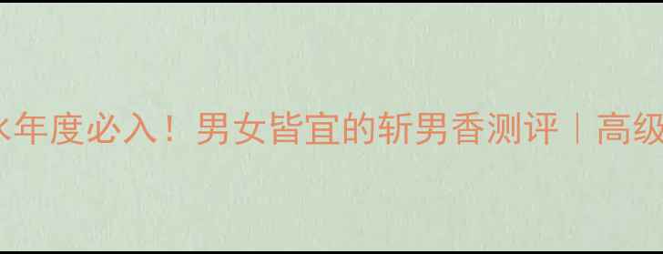 图片 范思哲绅情香水年度必入！男女皆宜的斩男香测评｜高级感氛围感神器1