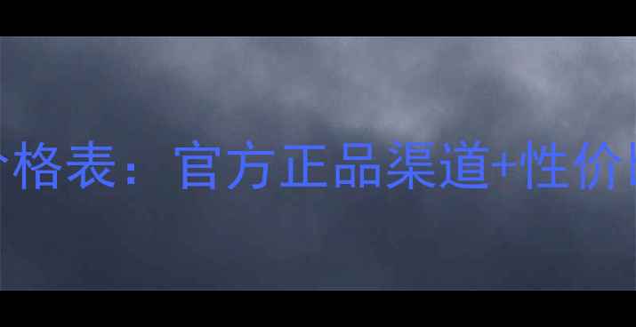 图片 范思哲香水100ml最新价格表：官方正品渠道+性价比对比（附购买指南）1