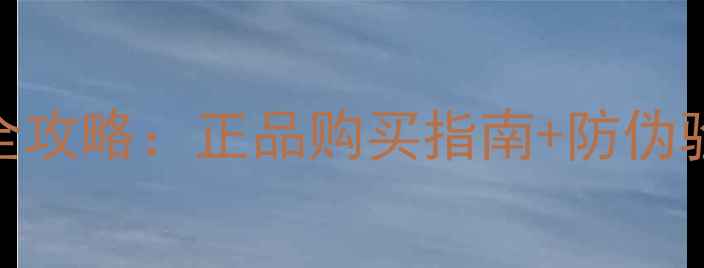 图片 范思哲香水价格全攻略：正品购买指南+防伪验证+热门款对比1