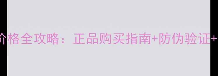 图片 范思哲香水价格全攻略：正品购买指南+防伪验证+热门款对比2