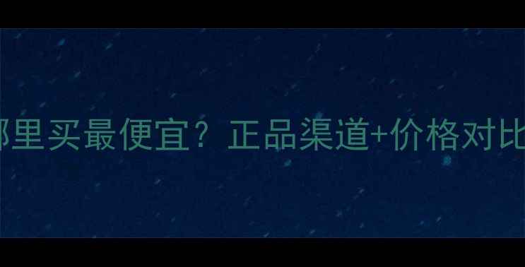 图片 范思哲香水哪里买最便宜？正品渠道+价格对比+避坑指南！
