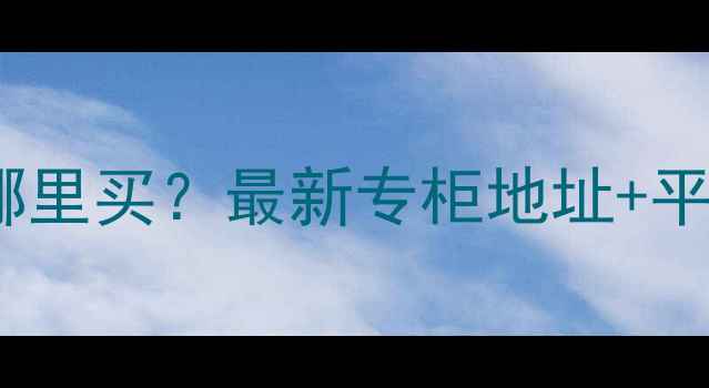 图片 范思哲香水无锡哪里买？最新专柜地址+平替推荐+试香攻略