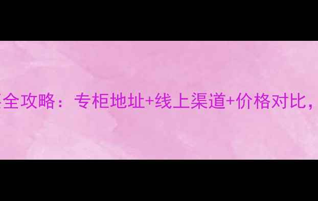 图片 范思哲香水无锡购买全攻略：专柜地址+线上渠道+价格对比，附赠正品鉴别技巧1