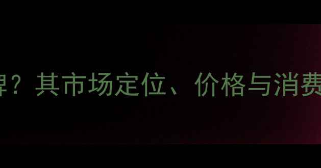 图片 范思哲香水是几线品牌？其市场定位、价格与消费群体（附最新数据）1