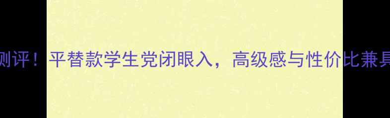 图片 范思哲香水测评！平替款学生党闭眼入，高级感与性价比兼具的香氛指南