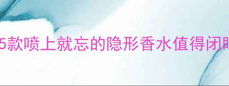 图片 范思哲香水留香持久榜｜这5款喷上就忘的隐形香水值得闭眼入！附喷洒技巧+混搭公式