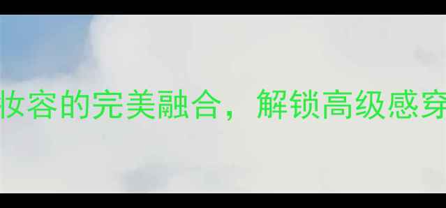 图片 范思哲高级定制香水｜香氛与妆容的完美融合，解锁高级感穿搭密码（附香氛妆造全攻略）