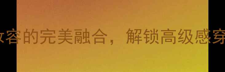 图片 范思哲高级定制香水｜香氛与妆容的完美融合，解锁高级感穿搭密码（附香氛妆造全攻略）2