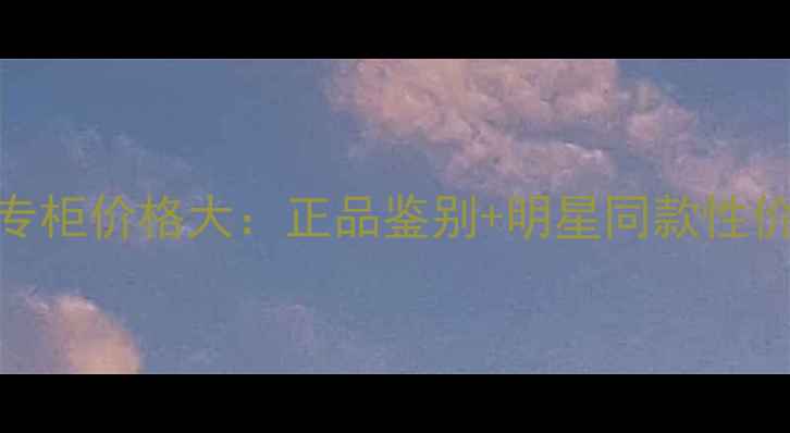 图片 范思哲黑水晶眼影盘专柜价格大：正品鉴别+明星同款性价比分析，新手必看！