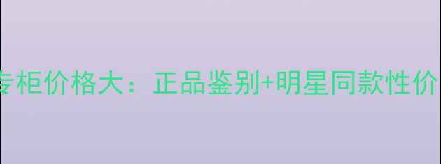 图片 范思哲黑水晶眼影盘专柜价格大：正品鉴别+明星同款性价比分析，新手必看！2