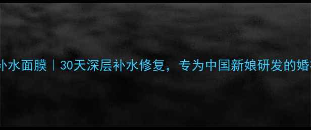 图片 茉贝丽思婚纱补水面膜｜30天深层补水修复，专为中国新娘研发的婚礼前护肤神器1