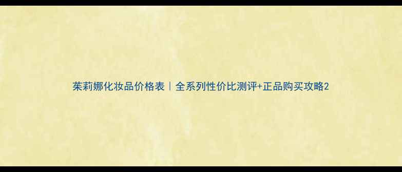 图片 茱莉娜化妆品价格表｜全系列性价比测评+正品购买攻略2