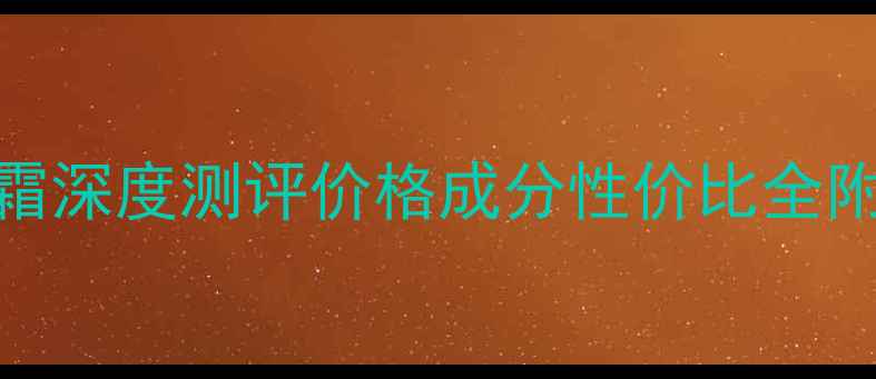 图片 茱莉蔻保湿抗皱日霜深度测评价格成分性价比全附官方渠道购买指南