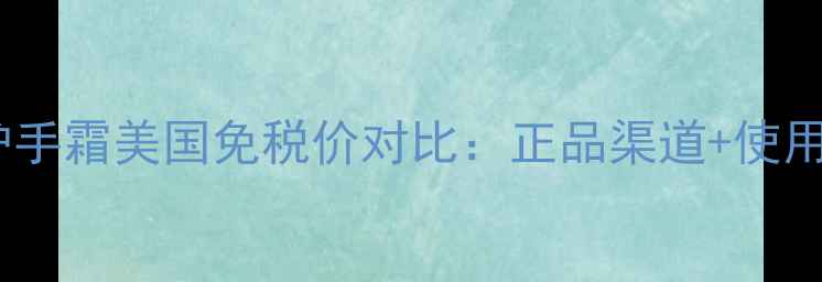 图片 茱莉蔻护手霜美国免税价对比：正品渠道+使用技巧全1