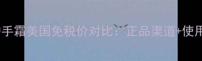 图片 茱莉蔻护手霜美国免税价对比：正品渠道+使用技巧全2