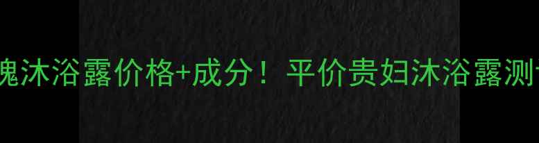 图片 茱莉蔻玫瑰沐浴露价格+成分！平价贵妇沐浴露测评大公开1
