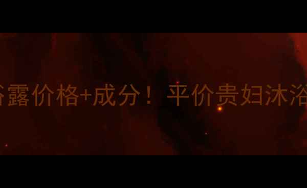 图片 茱莉蔻玫瑰沐浴露价格+成分！平价贵妇沐浴露测评大公开2