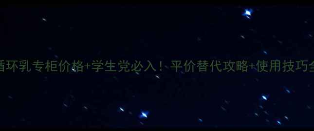 图片 茵芙莎循环乳专柜价格+学生党必入！平价替代攻略+使用技巧全公开✨