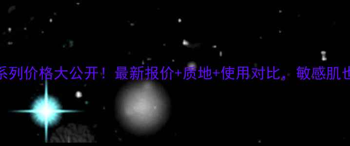 图片 茵芙莎循环乳系列价格大公开！最新报价+质地+使用对比，敏感肌也能安心入坑？