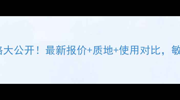 图片 茵芙莎循环乳系列价格大公开！最新报价+质地+使用对比，敏感肌也能安心入坑？1