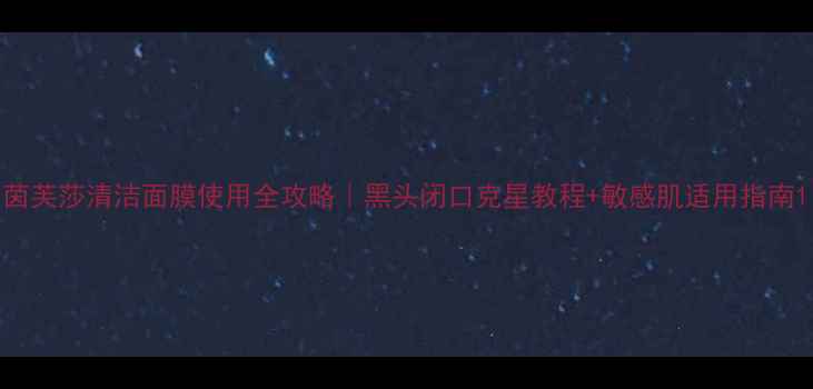 图片 茵芙莎清洁面膜使用全攻略｜黑头闭口克星教程+敏感肌适用指南1