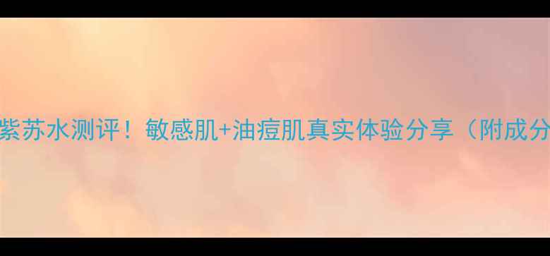 图片 茵芙莎红腰子+紫苏水测评！敏感肌+油痘肌真实体验分享（附成分党避雷指南）2