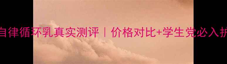 图片 茵芙莎自律循环乳真实测评｜价格对比+学生党必入护肤攻略