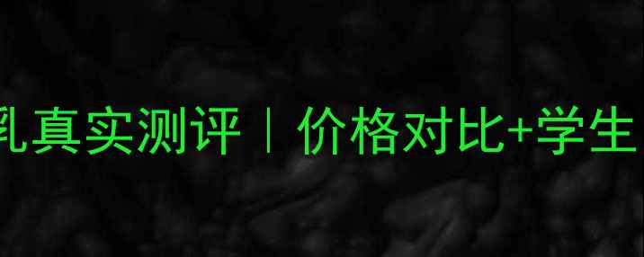 图片 茵芙莎自律循环乳真实测评｜价格对比+学生党必入护肤攻略1