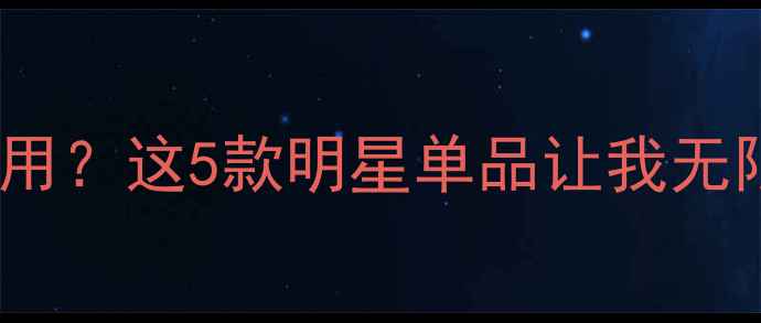 图片 茵芭兰护肤品哪款好用？这5款明星单品让我无限回购！附避雷指南2