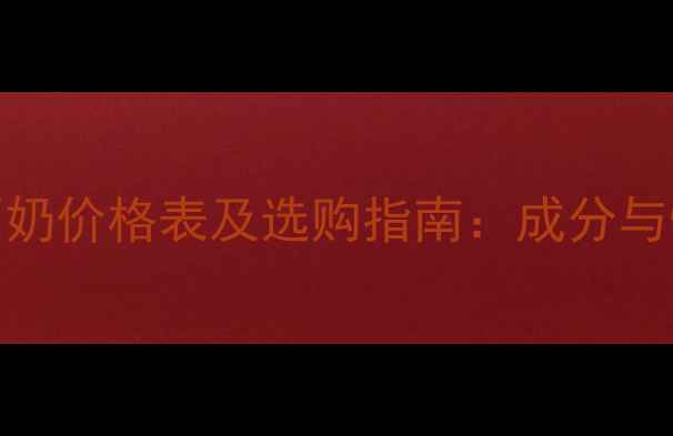 图片 茶多酚洗面奶价格表及选购指南：成分与性价比推荐