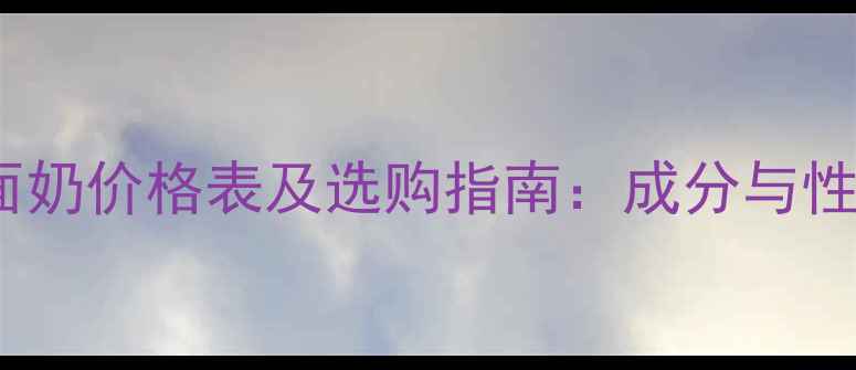 图片 茶多酚洗面奶价格表及选购指南：成分与性价比推荐1